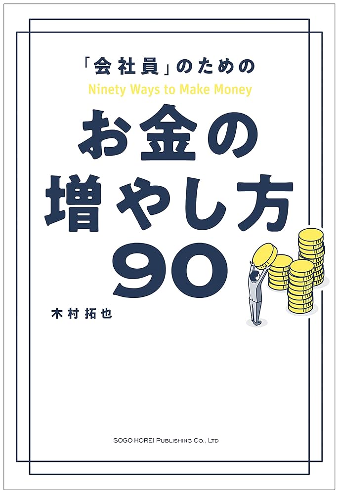 お金の増やし方を教えてください 超改訂版 難しいことはわかりませんが、お金の増やし方を教えて